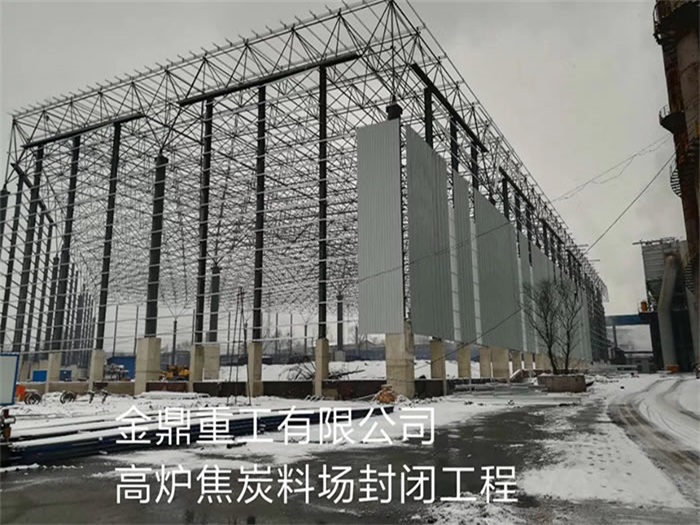 景德镇金鼎重工有限公司高炉焦炭料场封闭工程