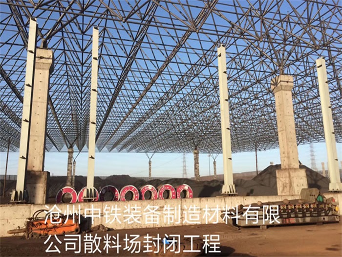 景德镇中铁装备制造材料有限公司散料厂封闭工程