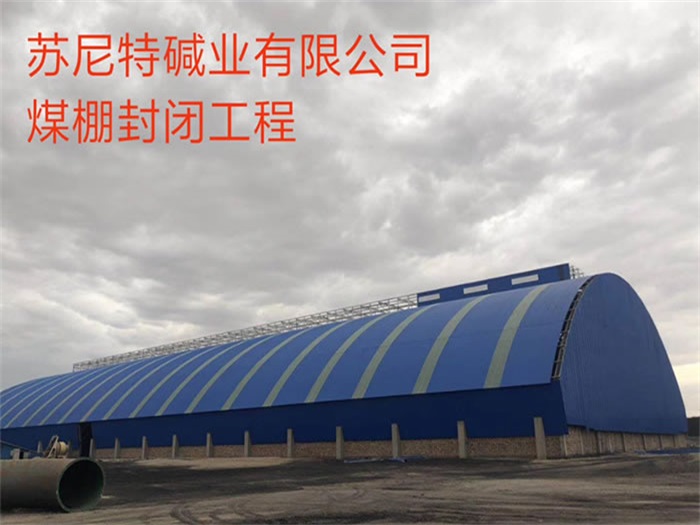 景德镇苏尼特碱业有限公司煤棚封闭工程