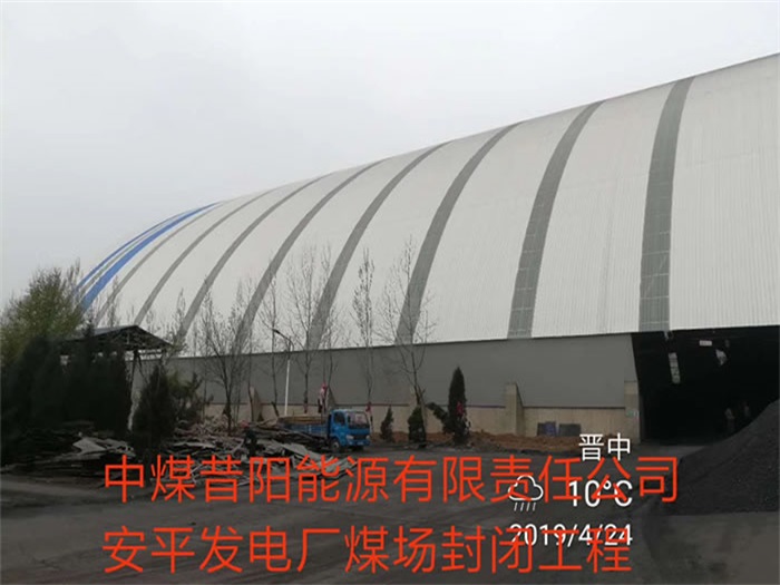 景德镇中煤昔阳能源有限责任公司安平发电厂煤场封闭工程